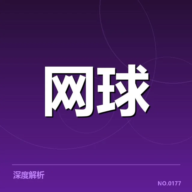 大满贯赛程与签表背后，赛事布局与顶尖选手的战略布局