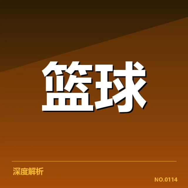 新秀赛季表现盘点：背后隐藏的成长路径与未来潜力