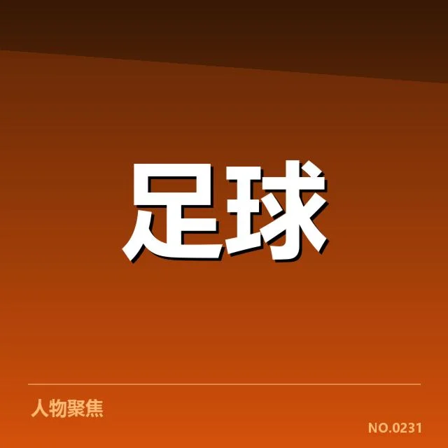 欧洲杯官方公布的青训相关数据