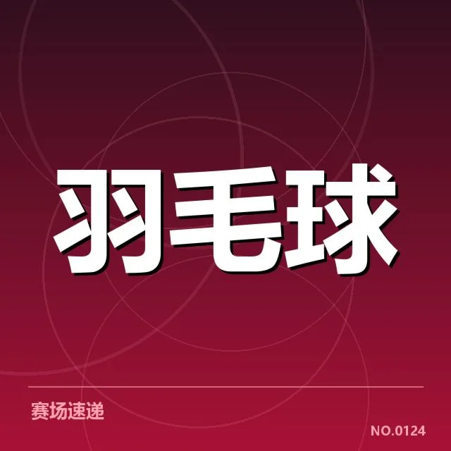 东京羽毛球世锦赛：中国羽毛球队网前技术存在何种挑战