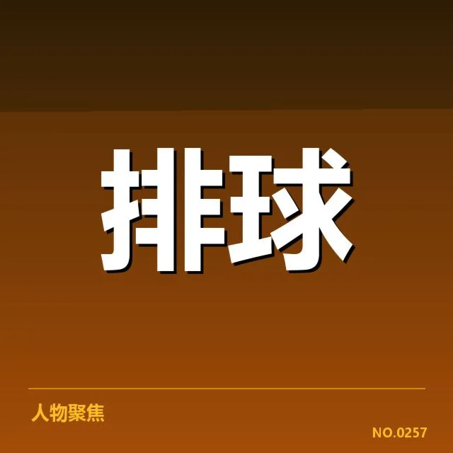 世界男排联赛拦防体系：球队防守效能提升几何