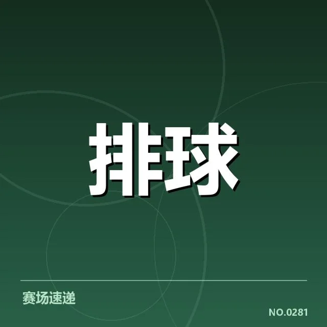 参赛队伍拦防阵容与赛程确认